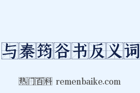 与秦筠谷书反义词是什么意思的图片